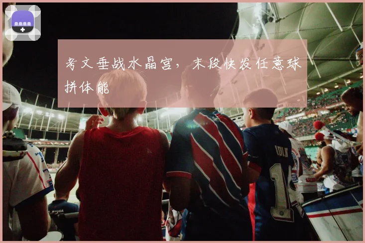考文垂战水晶宫，末段快发任意球拼体能