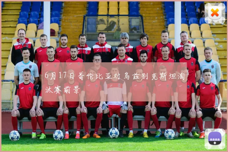 6月17日哥伦比亚对乌兹别克斯坦淘汰赛前景