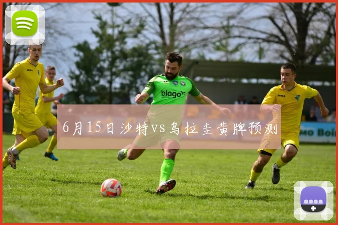 6月15日沙特vs乌拉圭黄牌预测