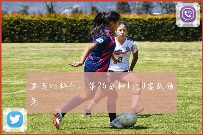 罗马vs拜仁，第26分钟1比0客队领先